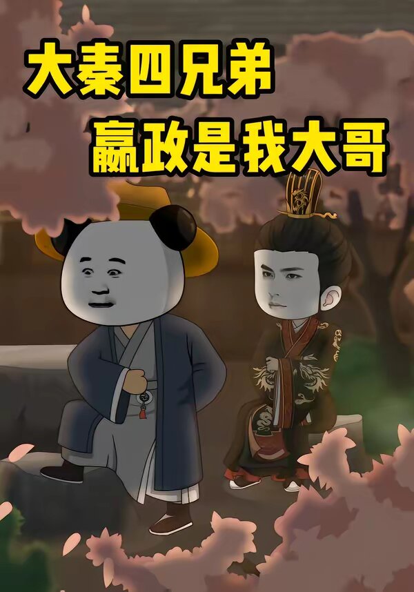 大秦四兄弟：嬴政是我大哥第68集