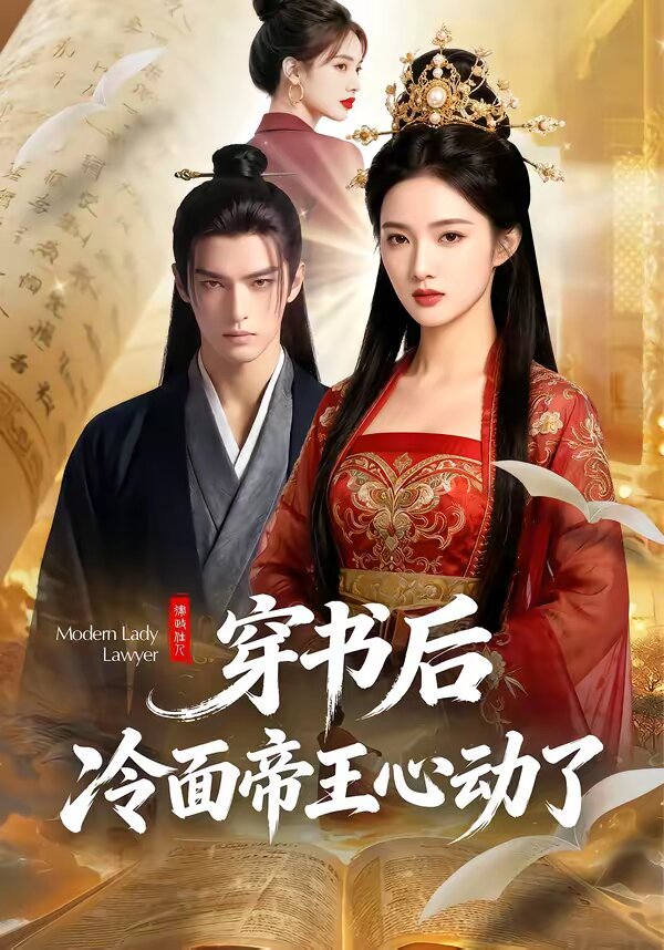 穿书后，冷面帝王心动了第01集