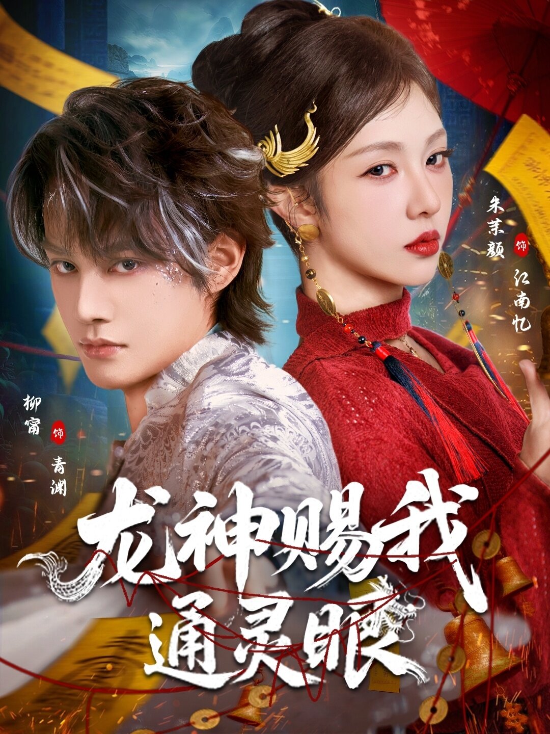 龙神赐我通灵眼第73集