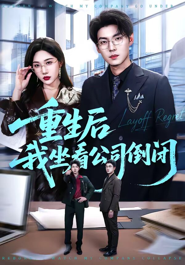 重生后我坐看公司倒闭第13集