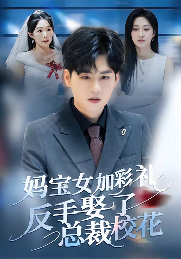 妈宝女加彩礼反手娶了总裁校花第61集