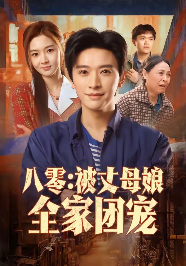 八零：被丈母娘全家团宠第37集