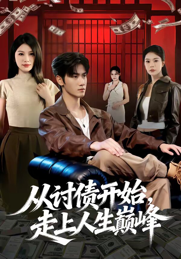 从讨债开始，走上人生巅峰第54集