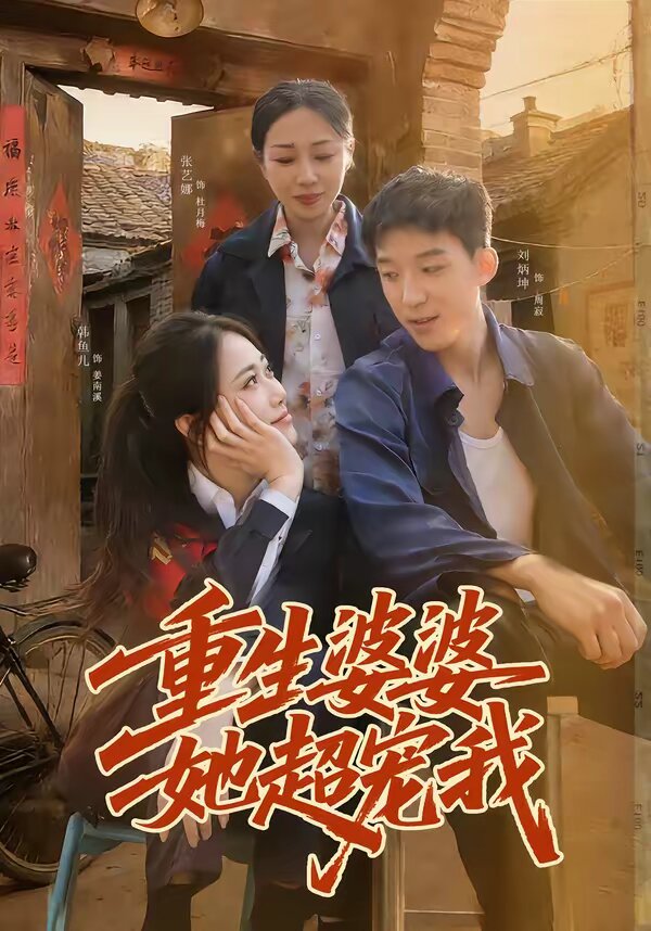 重生婆婆她超宠我第58集