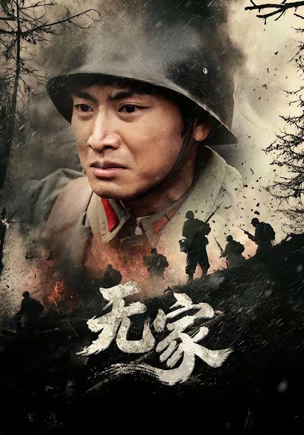 无家第01集