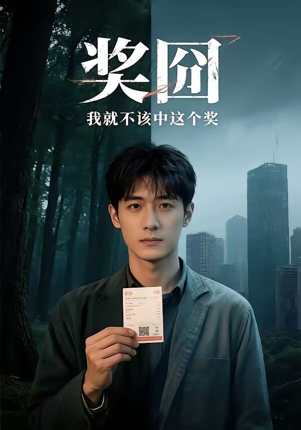 奖囧我就不该中这个奖第21集