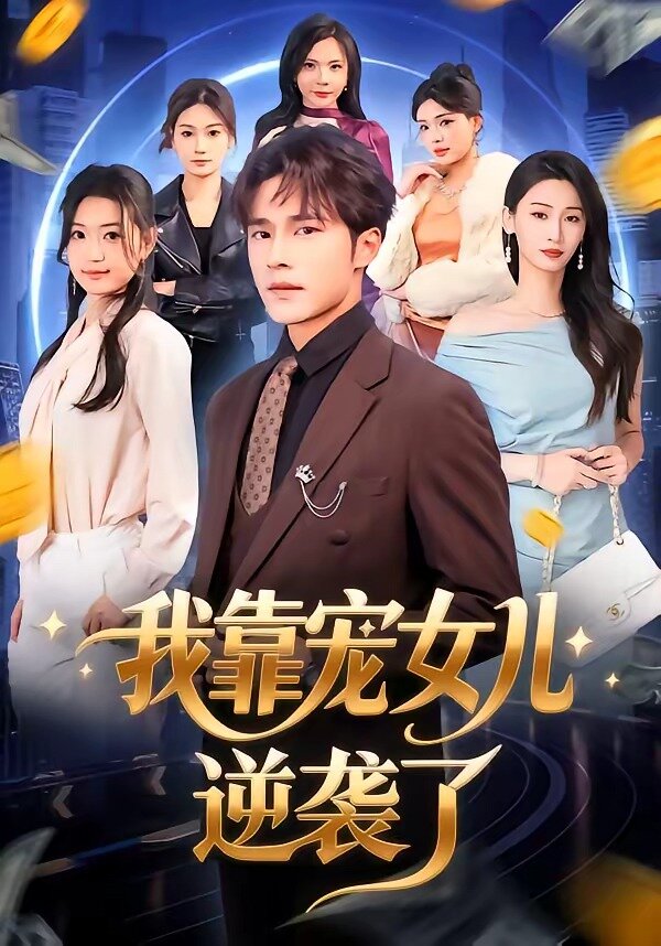 我靠宠女儿逆袭了第55集