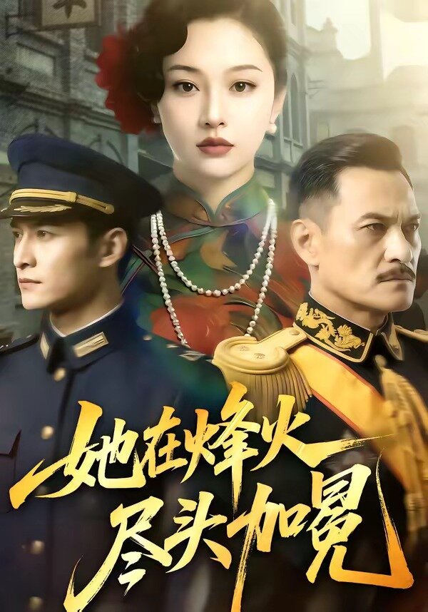 她在烽火尽头加冕第34集