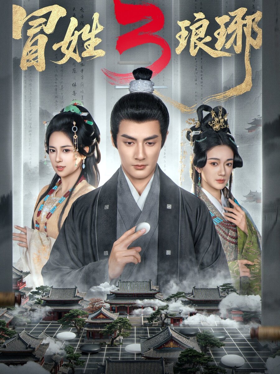 冒姓琅琊3第11集