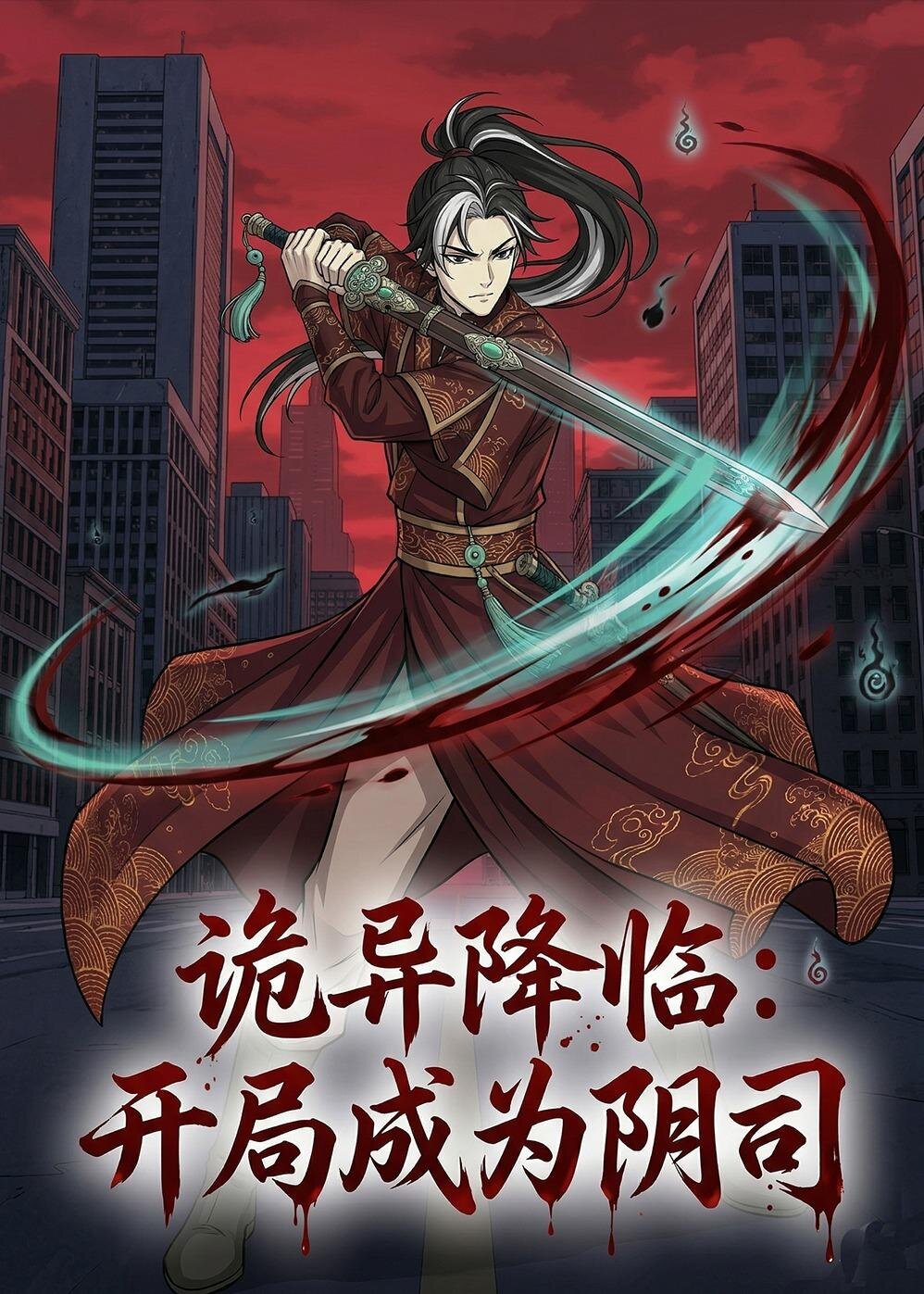 诡异降临：开局成为阴司第001集
