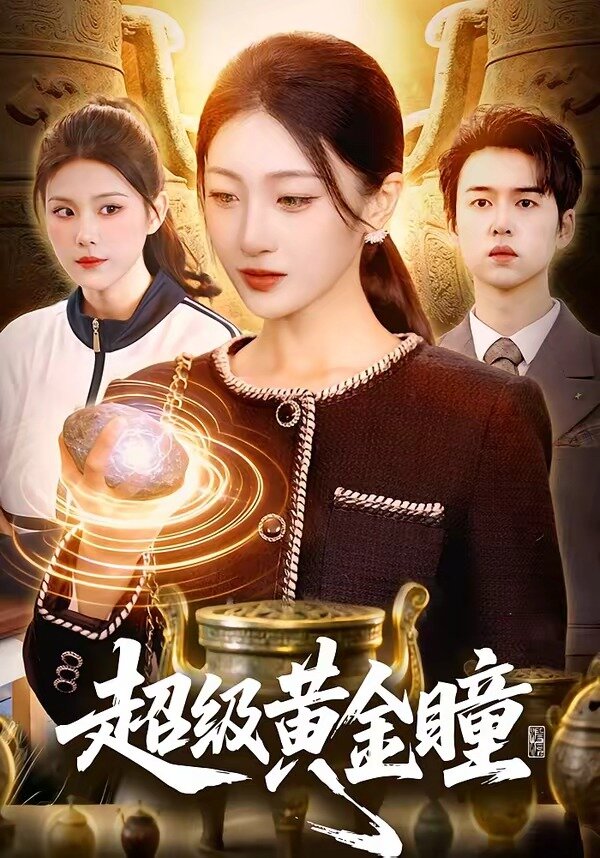 超级黄金瞳第82集