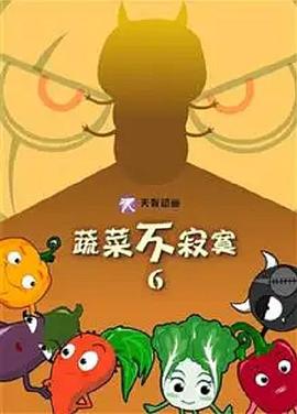 蔬菜不寂寞第6季第15集
