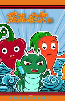 蔬菜不寂寞第36季第01集