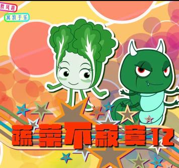 蔬菜不寂寞第12季第09集