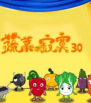 蔬菜不寂寞第30季第14集