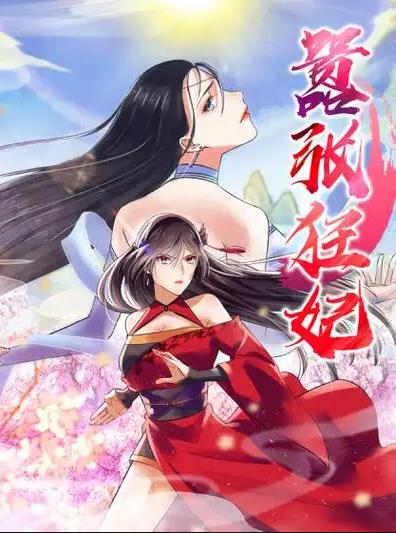 嚣张狂妃动态漫画第01集