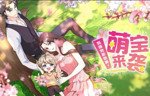 萌宝来袭：妈咪我爹地呢？动态漫画第2季第01集