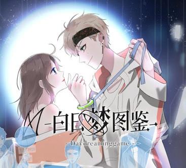 白日梦图鉴动态漫画第18集