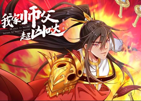 我家师父超凶哒动态漫画第2季第29集