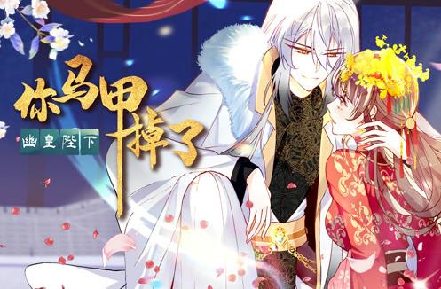 你马甲掉了，幽皇陛下动态漫画第1季第01集