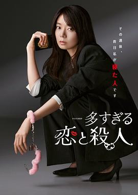 过多的爱与谋杀第11集