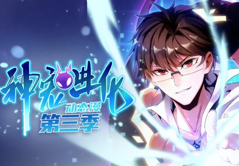 神宠进化动态漫画第3季第38集
