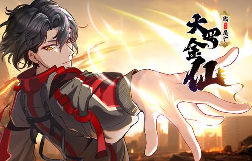 我不过是个大罗金仙动态漫画第19集