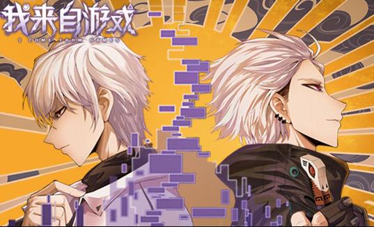 我来自游戏动态漫画第01集