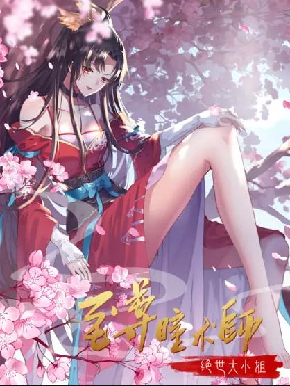 至尊瞳术师：绝世大小姐动态漫画第1季第19集