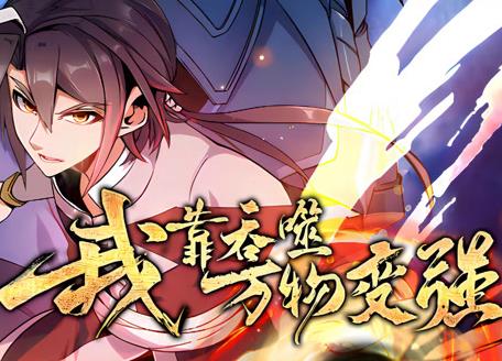 我靠吞噬万物变强动态漫画第1季第15集
