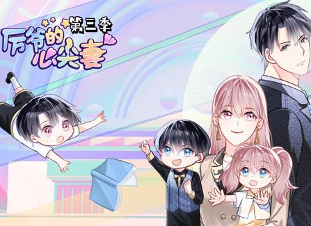 厉爷的心尖妻动态漫画第3季第01集