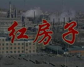 红房子第01集
