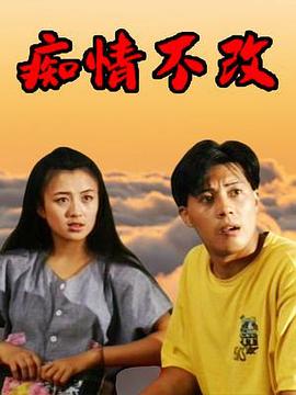 痴情不改第08集
