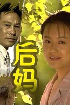 后妈第06集