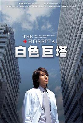 白色巨塔2006第18集