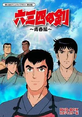 六三四之剑第01集