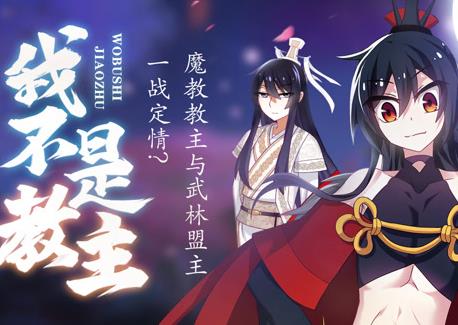 我不是教主动态漫画第01集