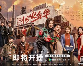 似火年华第10集