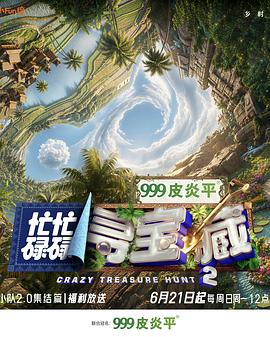 忙忙碌碌寻宝藏·双人成行季第20260618期集结篇
