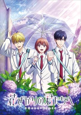 花样少男少女第二季(全集)