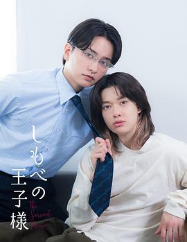 仆人的王子殿下第04集
