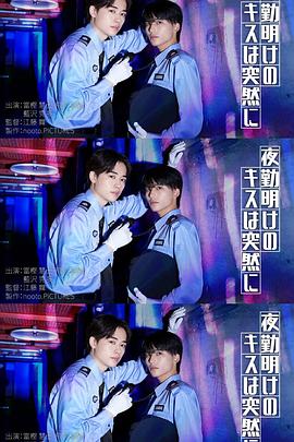 夜班后突如其来的吻第01集